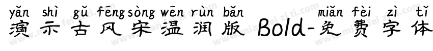 演示古风宋温润版 Bold字体转换